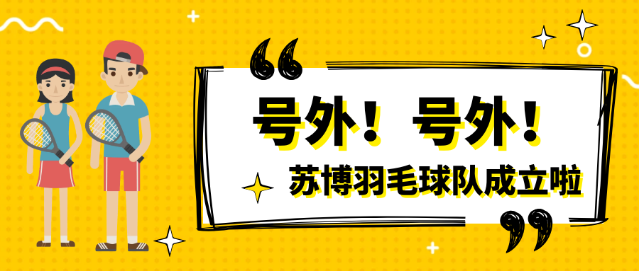 號外號外，蘇博羽毛球隊正式成立啦