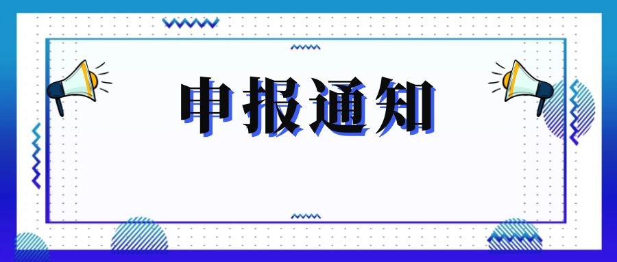無錫市科技局關(guān)于組織申報(bào)和推薦2018年度、2019年度無錫市“騰飛獎(jiǎng)”的通知